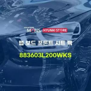 [현대모비스]맵 보드 프론트 시트 백 (883603L200WKS) 현대모비스부품몰
