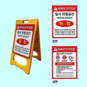 PE입간판 양면 a형 공사용품 질식재해표지 안전용품 위험표지판 맨홀작업 밀폐공간 공사표지판fgh342