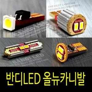 반디LED 올뉴카니발 실내등 반디LED 다이킷 풀셋트