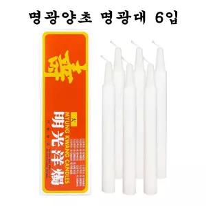 명광양초 명광대 6입 - O/양초/캔들/촛불/기도초/가정용/제사용/불교초/차례상/소원성취/원기둥/법당/제사