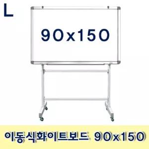 이동식화이트보드 90x150/보드판/화이트/칠판/이동식/스탠드/화이트보드/대형/보드/양면/사무실/이동형