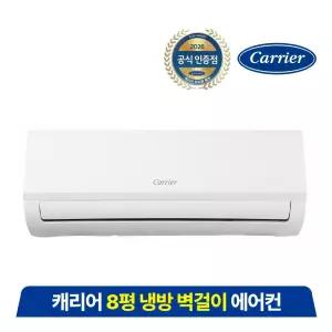 캐리어 인버터 벽걸이 에어컨 8평형 AARB-0081FAWSD /전국기본설치포함/실외기포함