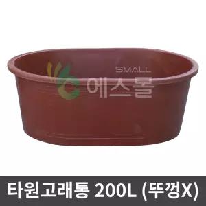 타원 고래통 200L 대형 고무통 고무다라이 물통 물받이 액비통 농약 대형수조 대야 물탱크 배추 절임통