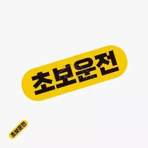 초보운전자석스티커 초보운전자석 차량스티커 WFP9KLQ