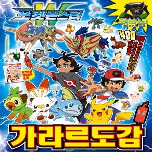 포켓몬스터 가라르 도감 / 소드 실드 어린이 도감 포켓몬 학습 캐릭터 책