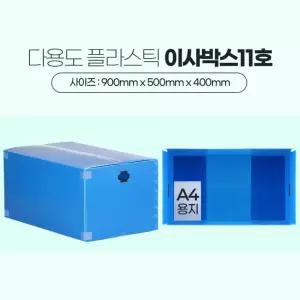 대형 택배 상자 플라스틱 이사박스 11호 이삿짐포장 서류정리 물건보관 물류관리 창고용