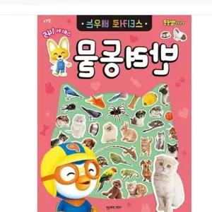 6000 뽀로로 스티커 로배우는 반려동물 스티커북 캐틱터북 장난감총 유아놀이북 놀이공책 wy1E460