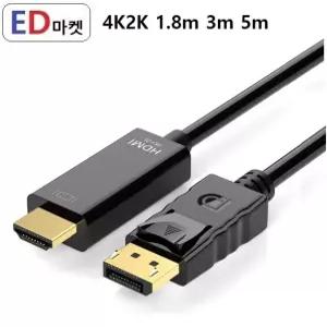 DHC714 DP to HDMI 4k2k 1.8m 3m 5m 디스플레이포트 케이블