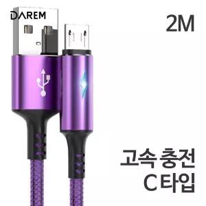 [무료배송]USB A to C타입 케이블 2M 핸드폰 갤럭시 고속 충전선 롱케이블 전송