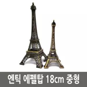 엔틱 파리 에펠탑 철재 모형 18cm 중형 에펠탑 미니어쳐에펠탑 모형에펠탑