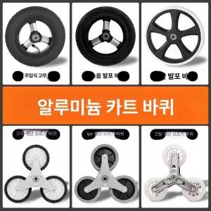 핸드카 삼각바퀴 바퀴 크리스탈 수레 교체 구루마 휠