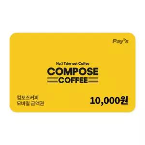[컴포즈커피] 모바일금액권 1만원권
