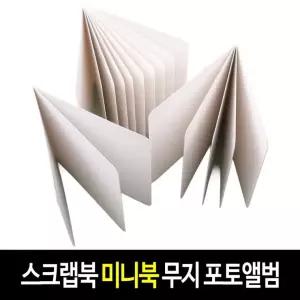 스크랩북 미니북 화이트 (5P)-1개 KC 인증 무지 노트 앨범 만들기