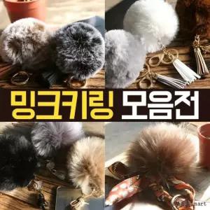 인조모피/퍼/키링 4종 모음전 밍크키링