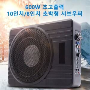 8/10인치 자동차 서브우퍼 오디오 600W 고출력 알루미늄 합금 스피커 언더시트 우퍼 개조 초박형 증폭