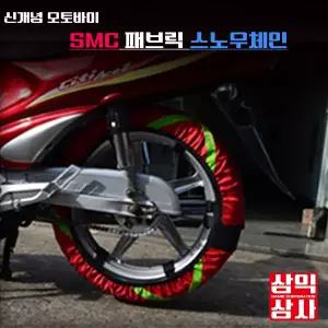 오토바이 직물체인 레드 SAMIK 텍스타일 스노우체인 스쿠터용 에이스용