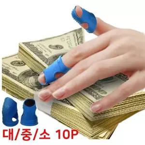 [에이치플러스몰]골무 손가락 엠보싱 미끄럼방지 10P 대 중 소 검지 고무