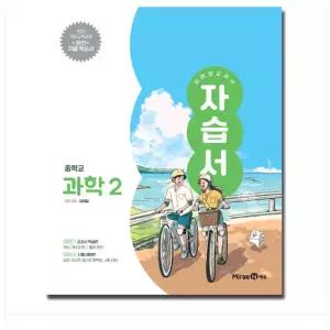 ㄱ미래엔 중2 과학 자습서 / 2022 개정 교육과정