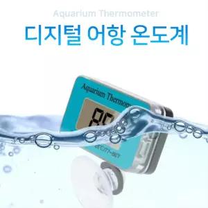 열대어 구피 새우 방수온도계 어항 수조 물온도계 이끼관리