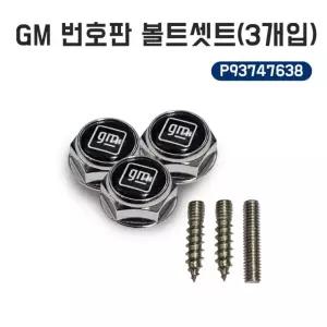 자동차 번호판 볼트 GM 볼트셋트 3개 1셋트 P93747638 호환
