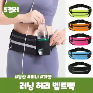 크림프 밀착 슬림 러닝 벨트백 힙색 물통 주머니 등산 스포츠 크로스백 가방 마라톤