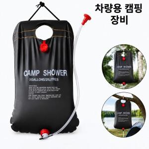 20L 캠핑용 태양열 샤워 물주머니 자동차 RV 접이식 야외 세척 키트 (호스 및 포함)
