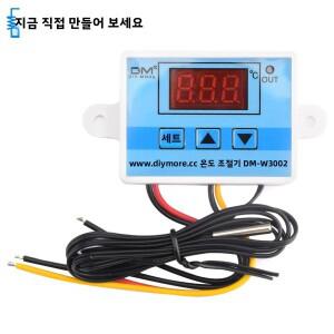 DM-W3002 디지털 LED 온도 컨트롤러 조절기 센서 미터 냉장고 워터 가열 냉각
