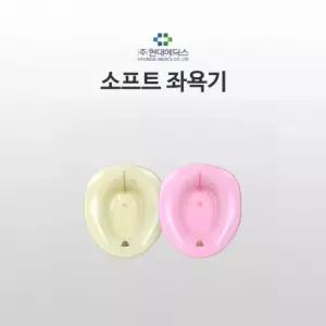 현대 SOFT 좌욕대 핑크 옐로우 좌욕 대야 산후 회음부 항문 위생관리