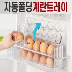 AUTO 자동 폴딩 30구 계란 트레이 달걀 보관함 냉장고 보관 통 일상 공감