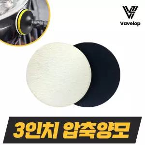 3인치 압축양모패드 광택패드 연마광택패드 폴리싱