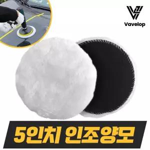 5인치 인조양모패드 광택패드 연마광택패드 자동차 폴리싱