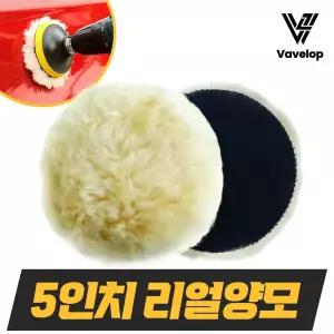 5인치 리얼양모패드 광택패드 연마광택패드 자동차 폴리싱