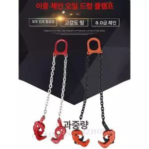 드럼통 집게 드럼 클로우 운반 운반기 체인고리 단조