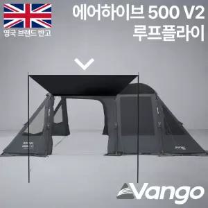 반고 에어하이브 500 V2 스카이실드 루프플라이(사이드 캐노피, 업라이트 폴 포함)