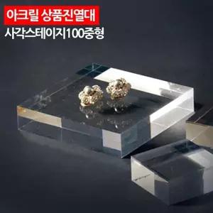 아크릴 상품진열대 사각 스테이지 100 중형반지 제품 귀걸이 악세서리 악세사리 패션용품 소품 전시대 받침