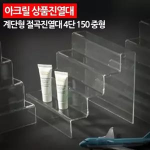 아크릴 상품진열대 계단형 절곡 4단 150 중형제품 계단식 소품 형오픈 전시대 받침대