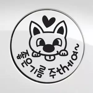 오너클랜 자동차 주유구스티커 좋은기름주떼여 뭉크 블랙 차량스티커 주유스티커 차량꾸미기