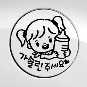 오너클랜 꼬마젖병 여아 가솔린 자동차 주유구스티커 블랙 자동차스티커 차량스티커 차스티커