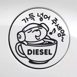 오너클랜 자동차 주유구스티커 가득넣어주세염 디젤 블랙 차량스티커 주유스티커 차량꾸미기