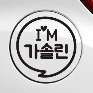 오너클랜 IM말풍선 가솔린 자동차 주유구스티커 블랙 자동차스티커 차량스티커 차스티커