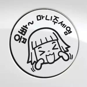 오너클랜 자동차 주유구스티커 옵빠 마니주세염 블랙 차량스티커 주유스티커 차량꾸미기
