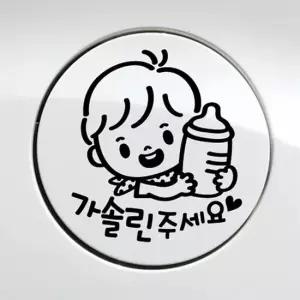 오너클랜 꼬마젖병 남아 가솔린 자동차 주유구스티커 블랙 자동차스티커 차량스티커 차스티커