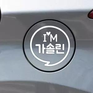 오너클랜 IM말풍선 가솔린 자동차 주유구스티커 화이트 자동차스티커 차량스티커 차스티커
