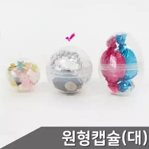 홈파티 원형 투명 캡슐 대형 4.5cm 10개입 플라스틱계란