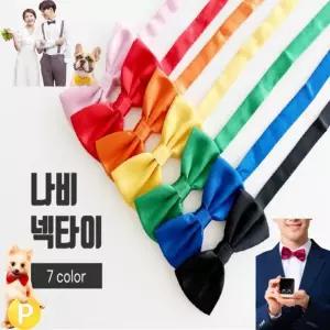 리본 나비넥타이 웨딩소품 돌잔치 나비 넥타이 학예회 리본넥타이 남성 단체행사 남자 보타이