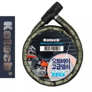 코텍 오토바이 열쇠 자물쇠 특대와이어락 자전거 자전거락 잠금장치 용고급 오토바이락