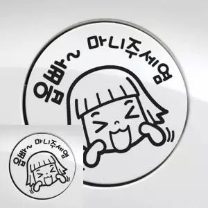 자동차 주유구스티커 옵빠 마니주세염 블랙 차량스티