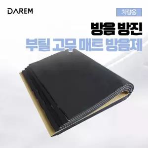 자동차 매트 방음 방진 차량용 부틸고무 차단 패드 DIY 진동 소음 모두팜