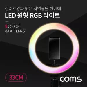 LED 링라이트 원형 RGB 램프 카메라 사진. 동영상 1인방송 보조장비 조명 USB 전원 33cm 9가지 색조명 패턴