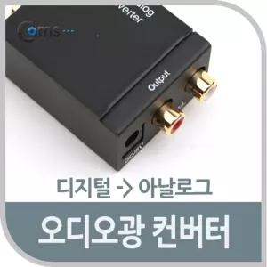 오디오 광 컨버터 디지털 to 아날로그네트워크 멀티 장비 컴퓨터주변기기 PC 노트북 USB 연결